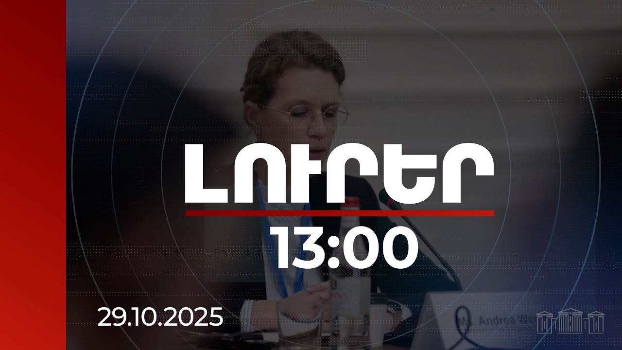 Լուրեր 13:00 | Հարավային Կովկասը կարող է դառնալ կարևոր հանգույց Եվրոպայի և Ասիայի միջև. փորձագետներ