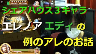 【白猫プロジェクト】シェアハウス3キャラ エレノア、エディの例のアレ【実況】