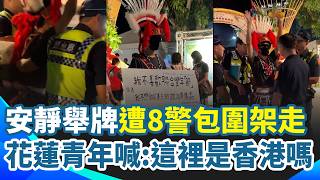 花蓮青年安靜舉牌「不想做花蓮王宣傳品」！下秒遭8警包圍架走 他怒吼：為何查我證件？這裡是香港？畫面曝光網驚：花蓮香港化？花蓮分局回應了…｜三立新聞網 SETN.com