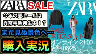 その一瞬に命を燃やせ【ZARA SALE】魂の購入実況！欲しいものは全て買えるのか！？ SALE参加者は一緒に戦う友でありライバル！？おいら負けないよ。【最高の景色を2026】