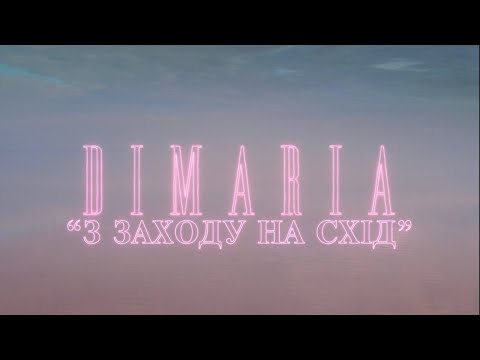 DIMARIA - З заходу на схід [OFFICIAL VIDEO 2021]