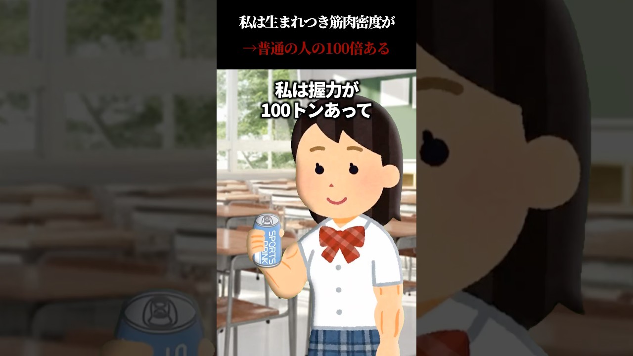 私は生まれつき筋肉密度が普通の人の100倍ある