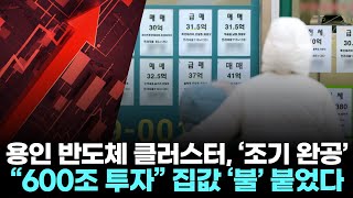 용인 반도체 클러스터, ‘조기 완공’… “600조 미친 투자” 집값 ‘불’ 붙었다