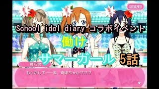 スクフェスSIDコラボイベント 働けサマーガール5話
