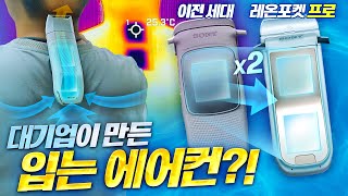 펠티어 소자가 두 발!! 드디어 한국에 정발해버린 소니의 입는 에어컨?! 레온포켓 프로를 사봤습니다.