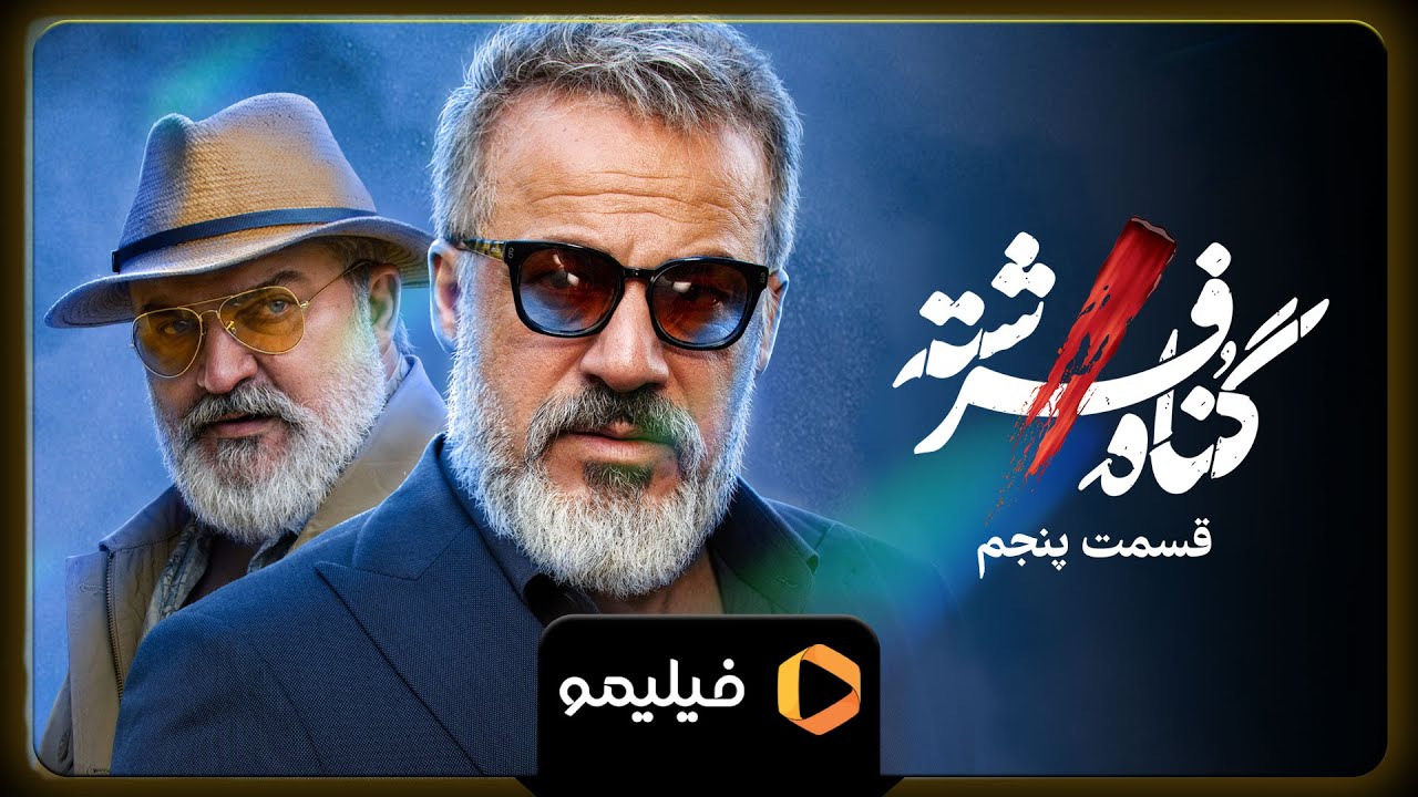 سریال گناه فرشته - تیزر قسمت 5 | Serial Gonahe Fereshte - Teaser 5