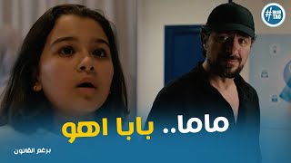 بنت ليلي شافت ابوها وصدمة ليلي يا تري اكرم هيعمل ايه #برغم_القانون