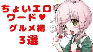 ちょいエログルメ3選【閲覧注意】