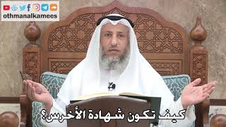 2736 - كيف تكون شهادة الأخرس؟ - عثمان الخميس