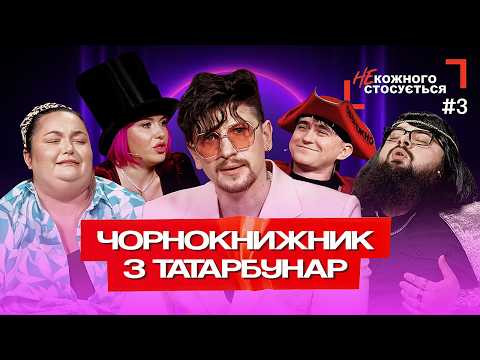 "NOT for everyone" #3 | Warlock from Tatarbunar | SEREDA, TKACHENKO, GANIN, GROMOVY, KHRAMTSOVA