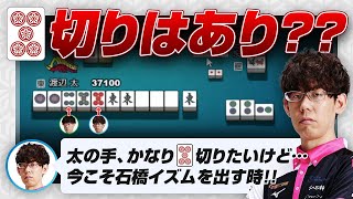 【Mリーグ2025】南2局1本場・親番・37100点持ちのトップ目・太の手 / 七対子手順 などについて【渡辺太 / KADOKAWAサクラナイツ / 渋川難波 切り抜き】