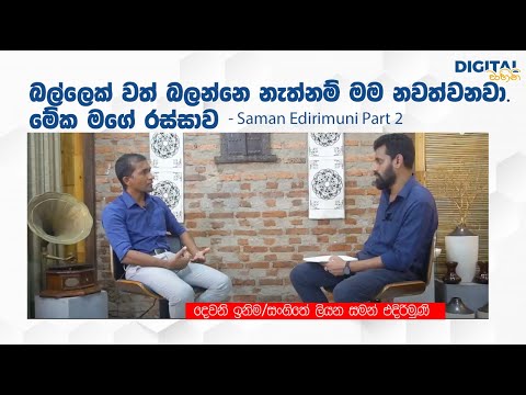 Exclusive Interview with Deweni Inima Writer Saman Edirimunee | සමහර චරිත මරන්න වෙනවා | Part 2