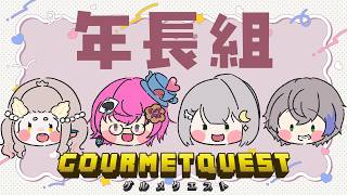 【#minecraft 】年長組であざーさいど！【#グルメクエスト 】