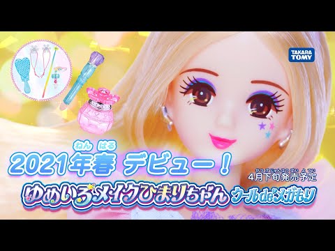 リカちゃん「ゆめいろメイクひまりちゃん」紹介映像★2021年春デビュー！