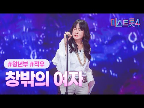 [클린버전] 적우 - 창밖의 여자 ❤미스트롯4 3화❤ TV CHOSUN 260101 방송