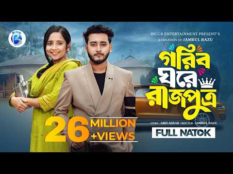 গরিব ঘরে রাজপুত্র  | Prank King | Miraz Khan | Ananna Islam | Jamrul Razu | New Bangla Natok 2026