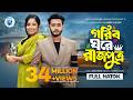 গরিব ঘরে রাজপুত্র Prank King Miraz Khan Ananna Islam Jamrul Razu New B