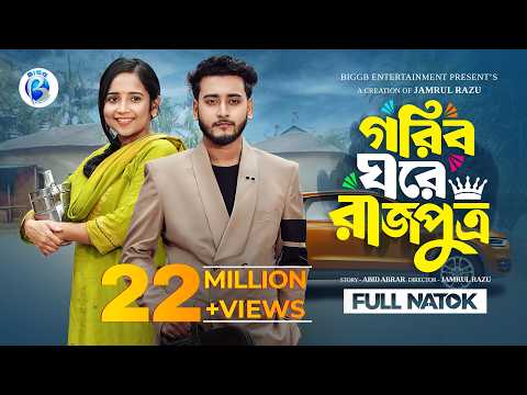 গরিব ঘরে রাজপুত্র  | Prank King | Miraz Khan | Ananna Islam | Jamrul Razu | New Bangla Natok 2026