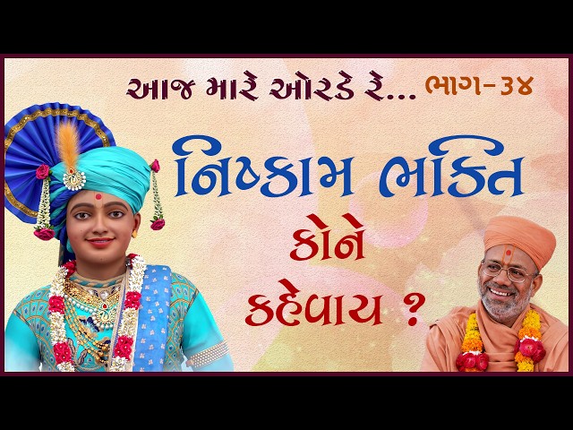 નિષ્કામ ભક્તિ કોને કહેવાય ?