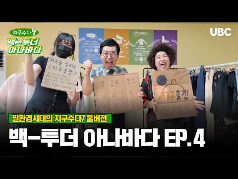 [지구수다 시즌7] 백 투더 아나바다 EP.4