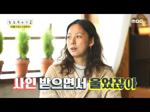 [놀면 뭐하니?] 시대를 휩쓴 사기 캐 쎈언니(?) 채리나의 싸인을 받고 울었던 이효리! 20200509