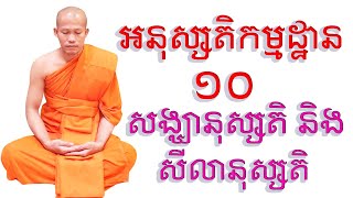 អនុស្សតិ១០ សង្ឃានុស្សតិ និងសីលានុស្សតិ ធម៌អប់រំចិត្ត | Meditation lesson at USA | Ven Phun Pheakdey