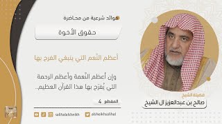 أعظم النعم التي ينبغي الفرح بها | فضيلة الشيخ صالح آل الشيخ image