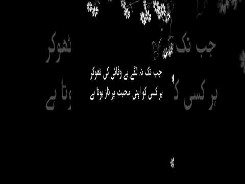 Jab tak na lagay bewafi ki thokar - best poetry - best shorts - love poetry