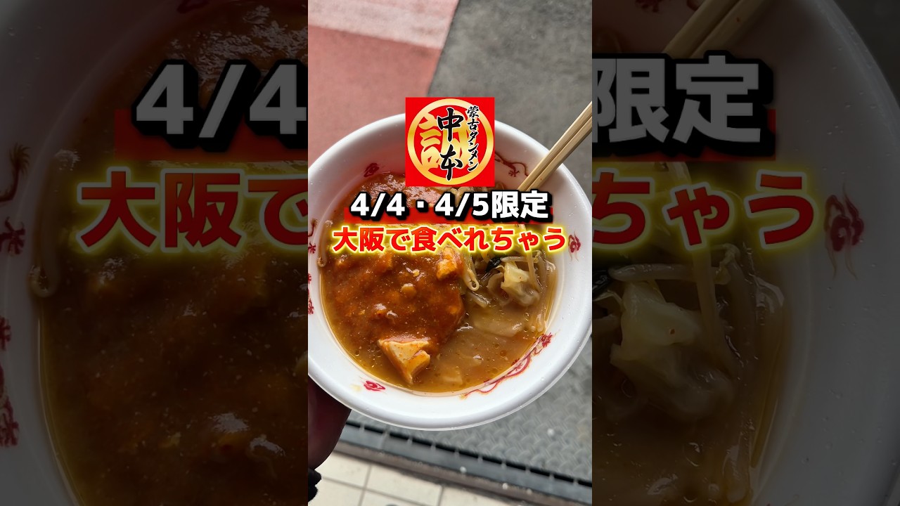 あの大人気蒙古タンメン中本が大阪で食べれちゃう！？ #ラーメン食べたい #ラーメン #蒙古タンメン中本 @tsutsuuuuuui
