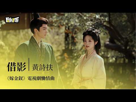 【影視劇ost】黃詩扶 | 借影《嫁金釵》電視劇慟情曲 Where the Mask Ends OST #田曦薇 #閆桉 #lyrics #嫁金釵