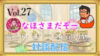 いちむーの部屋　Vol.27