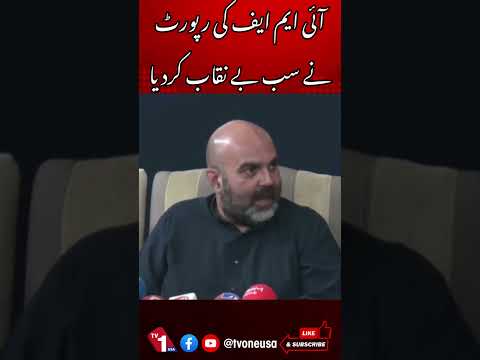آئی ایم ایف کی رپورٹ نے سب بے نقاب کردیا
