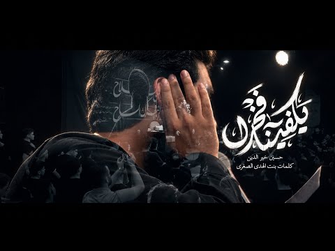 يكفينا فخرا | حسين خير الدين 