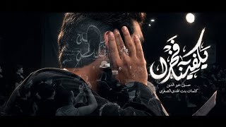 يكفينا فخرا | حسين خير الدين 