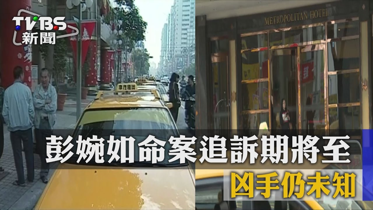 彭婉如命案追訴期將至 凶手仍未知