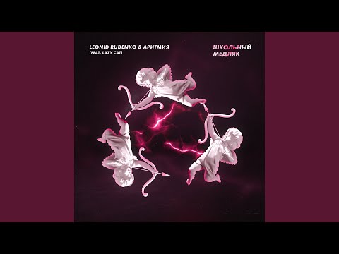 Школьный медляк