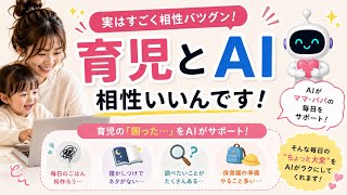     子育て中こそAI使って…！育児がラクになるAI活用術🤖