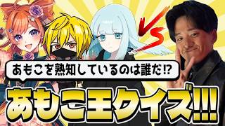 【第2回 #あもこ王クイズ】ばるせんあもまんじゅうVSしんのすけ【回答者：バル子、真澄せんの、饅頭忍者、しんのすけ】#ばるせんあもまんじゅう #甘乃あもこ #vtuber