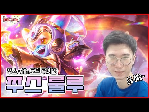 도브선수 우리 소통해요~ (쭈스의 룰루,도브 루시안)