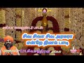 சிவ சிவா சிவ அரகரா என்றே தினம் பாடி
