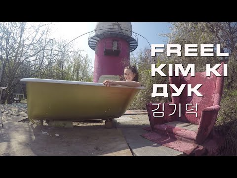 Freel - Кім Кі Дук