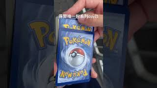 得閒抽一包系列day21 #pokemon #寶可夢 #pokemoncards