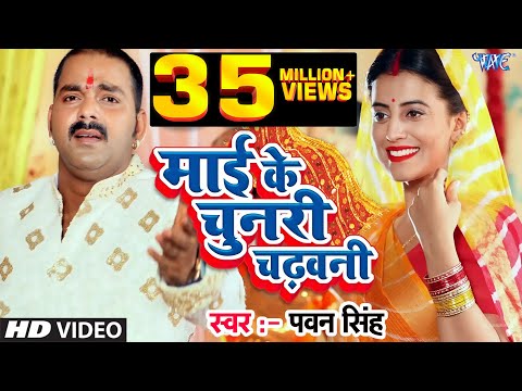 माई के चुनरी चढ़वनी | #Pawan Singh | #Akshara Singh | Mai Ke Chunari Chadhawani | #Bhojpuri Devi Geet