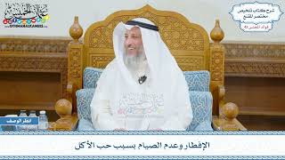 2231 - الإفطار وعدم الصيام بسبب حب الأكل - عثمان الخميس