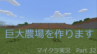 【マインクラフト実況】約10年前の低スぺPCでマイクラ実況　Part 32