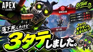 Apex Legends_落下死からの3タテ