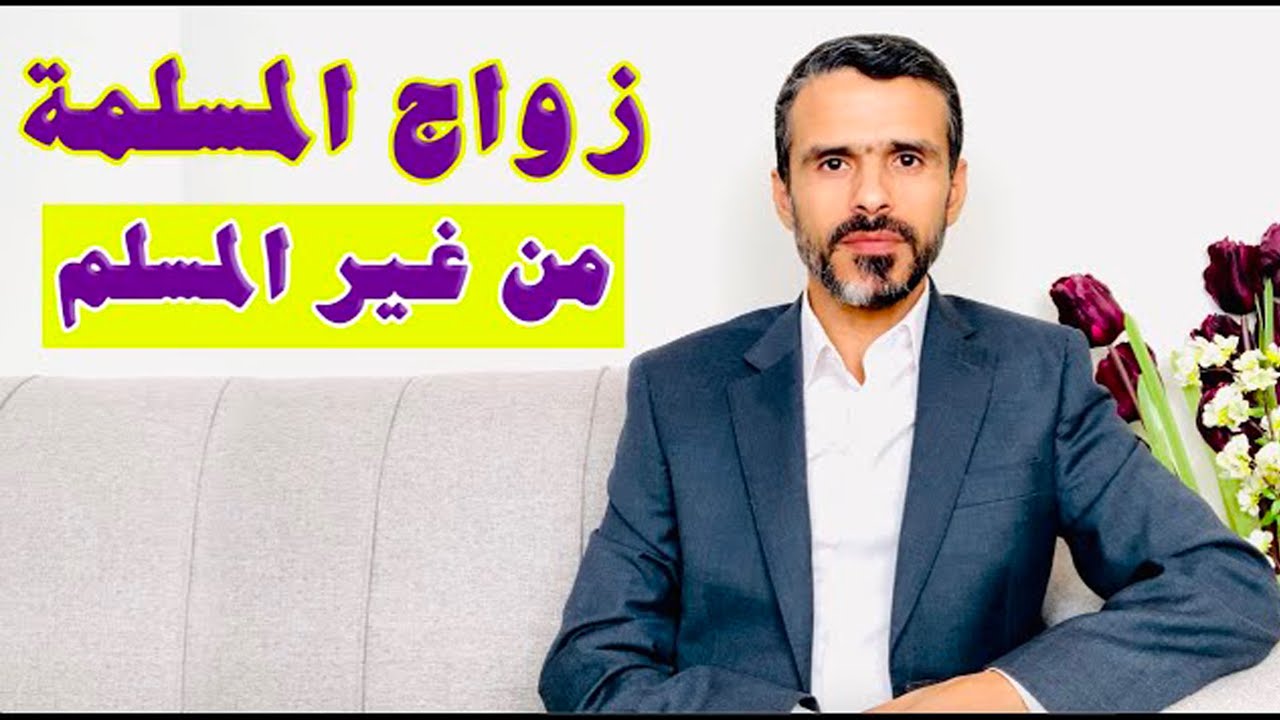 زواج المسلمة من غير المسلم بين الحقيقة والوهم