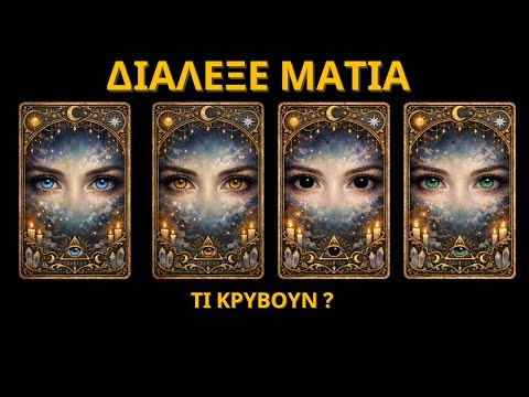 Διάλεξε ένα Μάτι👁️δες τι φανερώνει για εσένα | Ο Σταυρός της Απόφασης Ισχύει για Πάντα