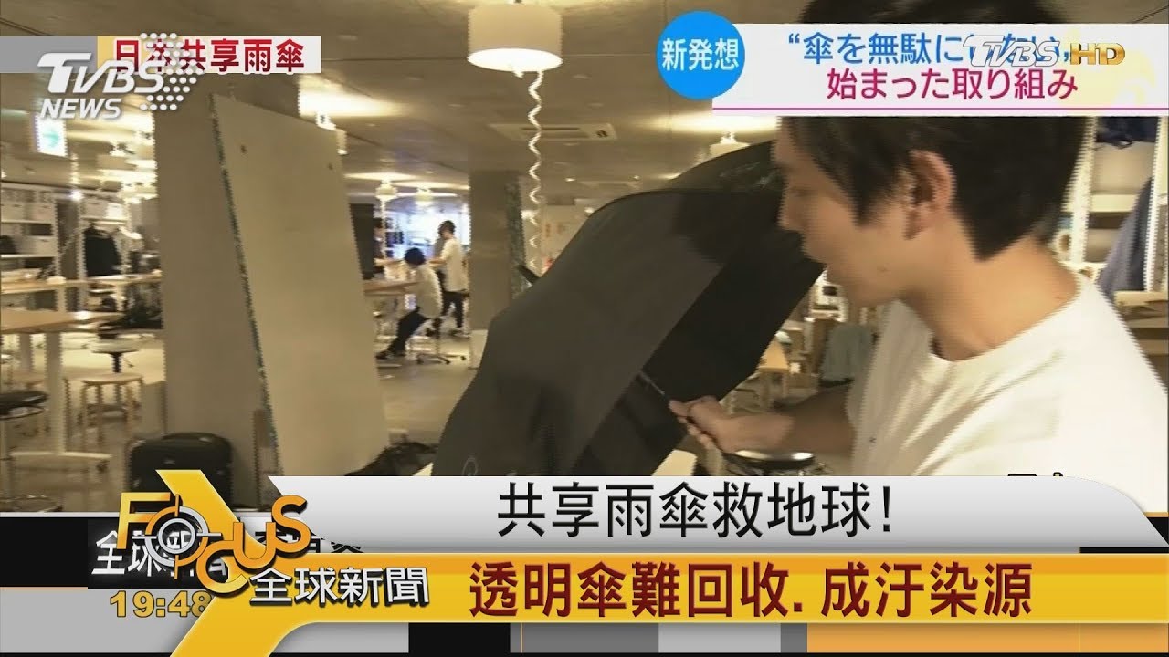 共享雨傘救地球!透明傘難回收.成汙染源