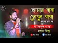 Bagiye Kali Lok Hasali  ( আমার বাবা ভোলে বাবা ) - Byatikram Band | Nandan Misra